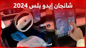 مقصورة شانجان إيدو بلس 2024.. ما هي أبرز تقنياتها وتجهيزاتها من الداخل؟ مقصورة شانجان إيدو بلس 2024.. ما هي أبرز تقنياتها وتجهيزاتها من الداخل؟ 3
