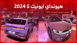 كم سعر هيونداي ايونيك 5 2024 الكهربائية وأبرز تجهيزاتها في السعودية؟ كم سعر هيونداي ايونيك 5 2024 الكهربائية وأبرز تجهيزاتها في السعودية؟ 13