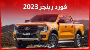 فورد رينجر 2023 تعرف على خيارات محركات البيك اب القوية من العلامة الامريكية في السعودية فورد رينجر 2023 تعرف على خيارات محركات البيك اب القوية من العلامة الامريكية في السعودية 4