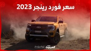 سعر فورد رينجر 2023 وجولة على مواصفات البيك اب الشهيرة من فورد في السعودية