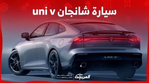 سعر سيارة شانجان uni v 2024 وكل ما تريد معرفته عن السيدان الانيقة في السعودية سعر سيارة شانجان uni v 2024 وكل ما تريد معرفته عن السيدان الانيقة في السعودية 2