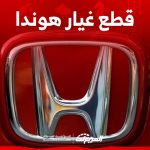اسعار قطع غيار هوندا اصلي