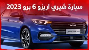 سيارة شيري اريزو 6 برو 2023 سيدان صغيرة مع مزايا اقتصادية تعرف عليها في السعودية 6