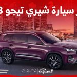 سعر سيارة شيري تيجو 8 برو 2023 وكل ما تريد معرفته عن الاس يو في العائلية من الصانع الصيني سعر سيارة شيري تيجو 8 برو 2023 وكل ما تريد معرفته عن الاس يو في العائلية من الصانع الصيني 1