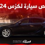 ارخص سيارة لكزس 2024
