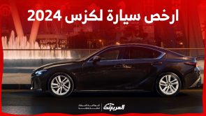 ارخص سيارة لكزس 2024