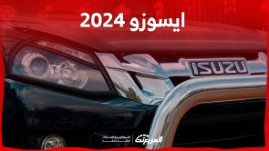 سيارات ايسوزو 2024