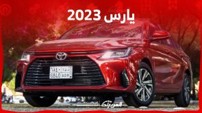 عروض تقسيط يارس 2023 ومزايا السيدان الاقتصادية العصرية