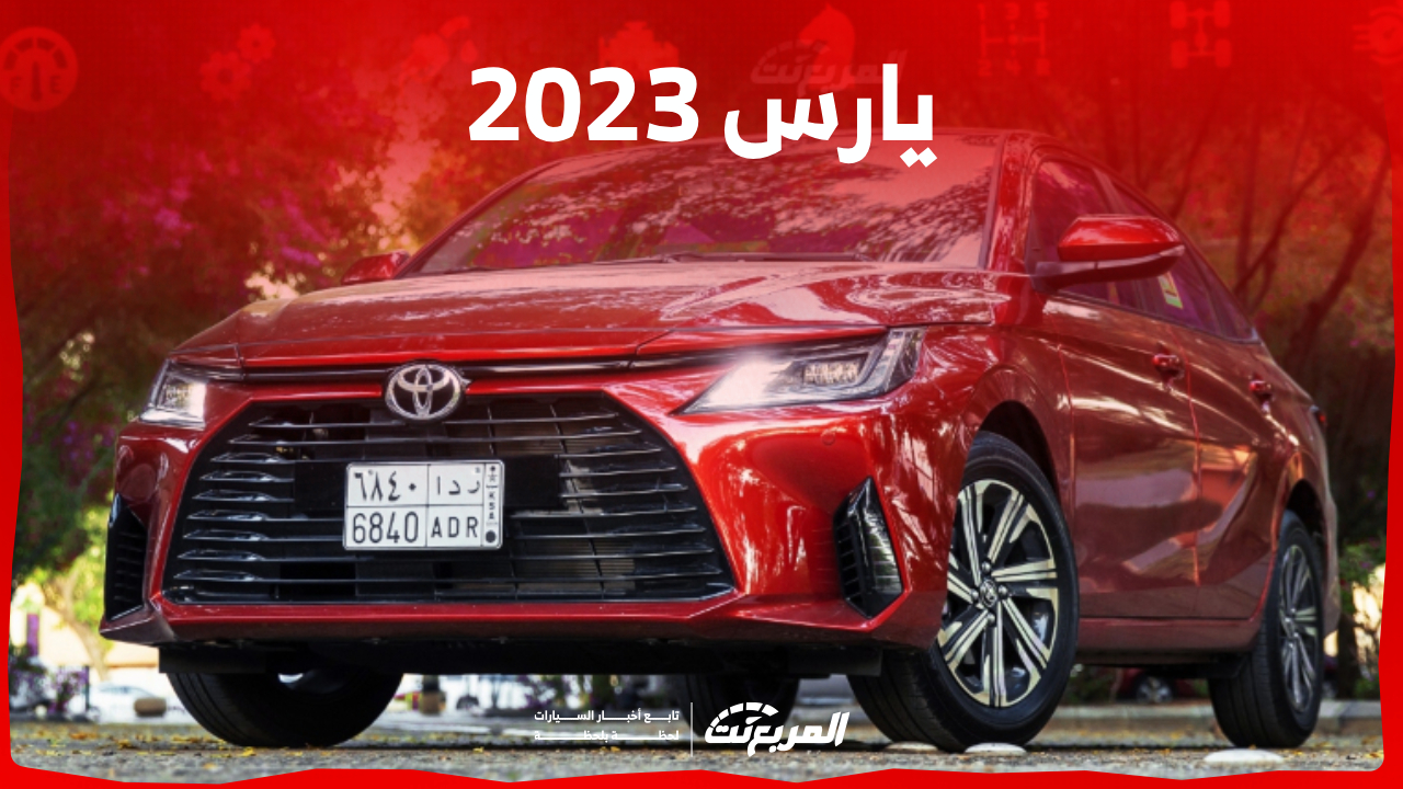 كيف تحصل على تويوتا ياريس ٢٠٢٣ بالقسط في السعودية؟