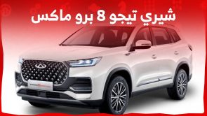 شيري تيجو 8 برو ماكس وجولة على ابرز مواصفاتها ومزاياها في السعودية شيري تيجو 8 برو ماكس وجولة على ابرز مواصفاتها ومزاياها في السعودية 1