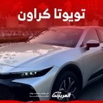 مميزات تويوتا كراون موديل 2023 وكل ما تود معرفته عن السيدان الجذابة من الصانع الياباني 2