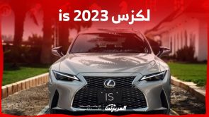 لكزس is 2023 اليك ابرز مواصفات السيدان الاصغر من الصانع الفاخر في السعودية لكزس is 2023 اليك ابرز مواصفات السيدان الاصغر من الصانع الفاخر في السعودية 1