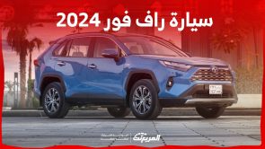 سيارة راف فور 2024 اس يو في شبابية مع خيارات متعددة للمحركات تعرف عليها في السعودية سيارة راف فور 2024 اس يو في شبابية مع خيارات متعددة للمحركات تعرف عليها في السعودية 13