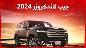 جيب لاندكروزر 2024 تعرف على احدث اسعرها وتجهيزاتها في السعودية جيب لاندكروزر 2024 تعرف على احدث اسعرها وتجهيزاتها في السعودية 12
