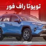 تويوتا راف فور ٢٠٢٤ كروس أوفر شبابية مع 5 محركات وأقصى قوة 204 حصان 1