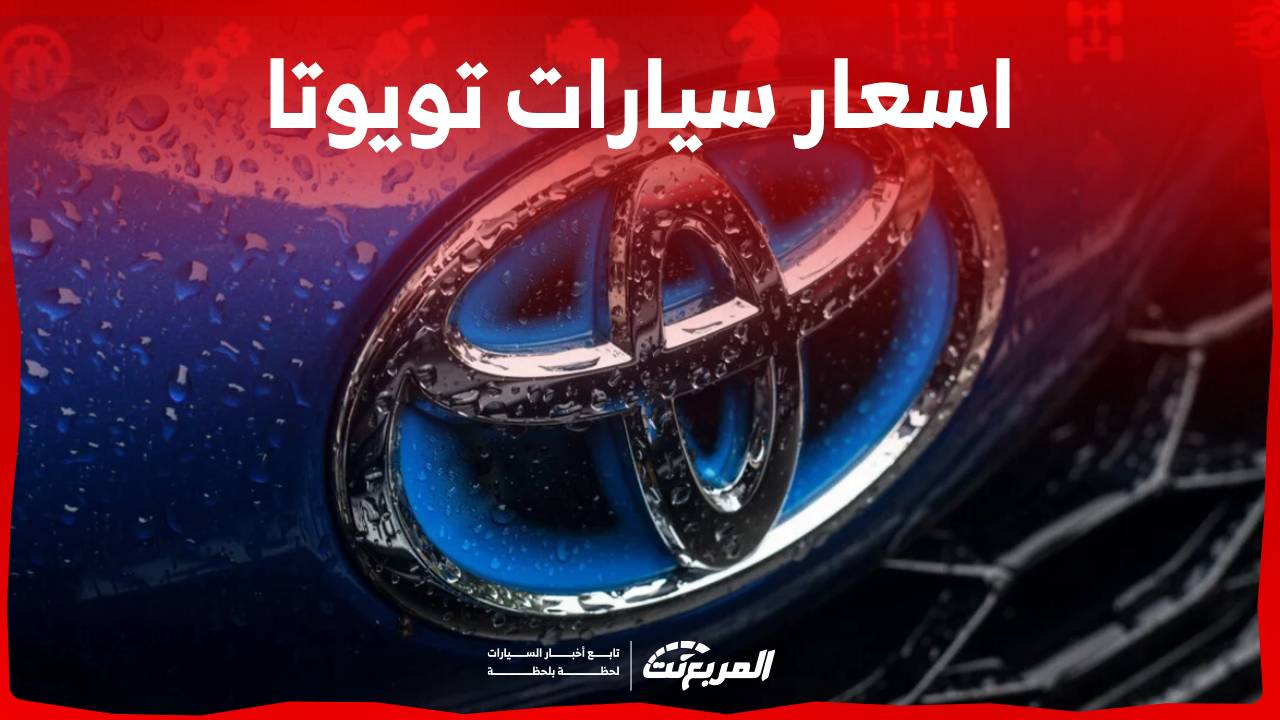 اسعار سيارات تويوتا لعام 2024 وجولة على خيارات محركاتها في السعودية