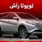 سعر تويوتا راش ٢٠٢٣ في السعودية.. ومزايا أرخص سيارة عائلية 7 مقاعد سعر تويوتا راش ٢٠٢٣ في السعودية.