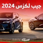 سعر جيب اللكزس 2024 في السعودية وأبرز المزايا سعر جيب اللكزس 2024 في السعودية وأبرز المزايا