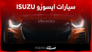 سيارات ايسوزو ٢٠٢٤ في السعودية ما بين البيك أب والجيب (مواصفات وأسعار) 7