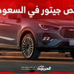 تعرف على أرخص سيارات جيتور 2024: هذه مزايا جيتور x70 العائلية