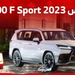 لكزس 2023 lx600 F Sport الفئات الرياضية من الاس يو في الاكبر والافخم للصانع الياباني لكزس 2023 lx600 F Sport الفئات الرياضية من الاس يو في الاكبر والافخم للصانع الياباني 1