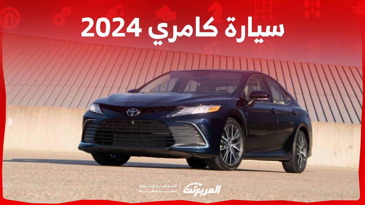 سيارة كامري 2024 تقدم مستويات عالية من الكفاءة والاعتمادية تعرف على ابرز مواصفاتها