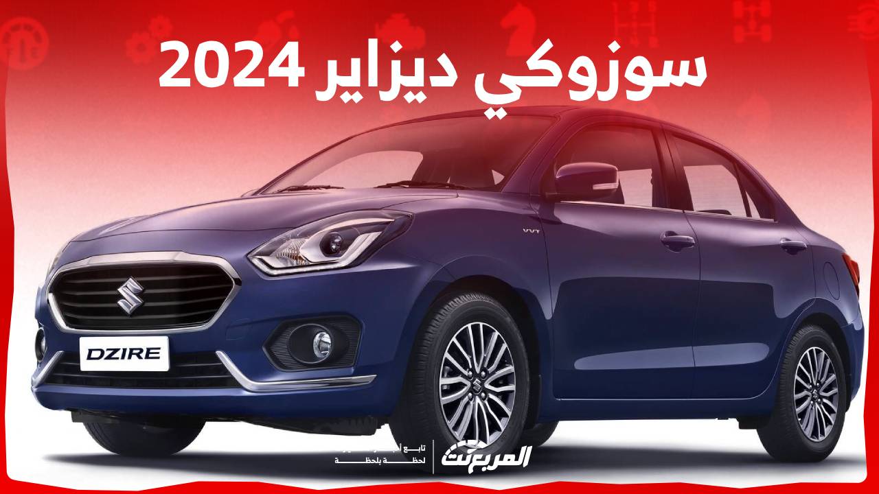 سوزوكي ديزاير 2024 تعرف على مواصفات السيدان الارخص في تشكيلة الصانع الياباني