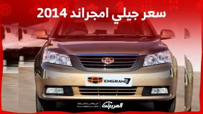 سعر جيلي امجراند 2014 للبيع في السعودية.. يبدأ من 15 ألف ريال 9