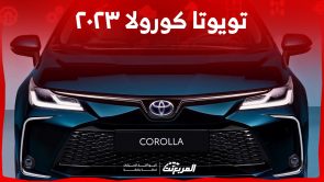 كم سعر تويوتا كورولا ٢٠٢٣ في السعودية وأبرز مواصفات الأداء؟ 9
