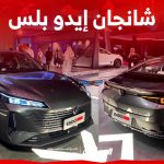 مواصفات شانجان إيدو بلس 2024.. ما أبرز ملامح السيدان الشبابية الجديدة؟ 2
