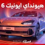 هيونداي ايونيك 6 الجديدة.. أبرز تجهيزات ومنظومة أداء السيارة الكهربائية المستقبلية 1