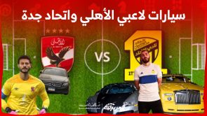 سيارات لاعبي الأهلي واتحاد جدة.. تاريخ المواجهات ومنافسة جديدة على غرار كأس العالم للأندية 7