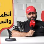 تعرف على “رموز مواصفات أنظمة الأمان والسلامة”.. وحلقة جديدة من برنامج #معلومات_عامة 2