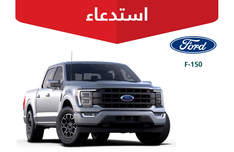 “التجارة” تعلن استدعاء 567 مركبة فورد “F-150”