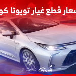 اسعار قطع غيار تويوتا كورولا في التوكيل: اكتشفها عبر 3 خطوات اسعار قطع غيار تويوتا كورولا في التوكيل اكتشفها عبر 3 خطوات