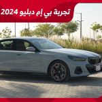تجربة قيادة بي ام دبليو 520i موديل 2024 الجديدة..“أهم المعلومات والمواصفات والأسعار” في السعودية 2