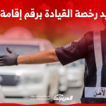 تجديد رخصة القيادة برقم إقامة جديد اكتشف الطريقة مع 3 نصائح