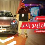 تجهيزات شانجان إيدو بلس 2024 الجديدة .. وجولة في جناح المجدوعي بمعرض الرياض للسيارات 2023 2