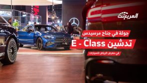 تدشين مرسيدس بنز E-Class الجديدة في معرض الرياض للسيارات 2023.. وعرض أبرز تجهيزات وأسعار موديل 2024 7