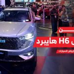 تجهيزات هافال H6 الهجينة 2024 وسعرها في السعودية.. وجولة في جناح هافال بمعرض الرياض 2023 تجهيزات هافال H6 الهجينة 2024 وسعرها في السعودية.. وجولة في جناح هافال بمعرض الرياض 2023 2