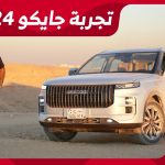 تجربة قيادة جايكو J7 موديل 2024 الجديدة..“أهم المعلومات والمواصفات” في السعودية 1