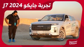 تجربة قيادة جايكو J7 موديل 2024 الجديدة..“أهم المعلومات والمواصفات” في السعودية تجربة قيادة جايكو J7 موديل 2024 الجديدة..“أهم المعلومات والمواصفات” في السعودية 2