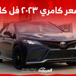 سعر كامري ٢٠٢٣ فل كامل: اكتشفه مع عرض تجهيزات نظام الترفيه سعر كامري ٢٠٢٣ فل كامل اكتشفه مع عرض تجهيزات نظام الترفيه