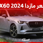 سعر مازدا 2024 CX60 في السعودية تعرف عليه مع عرض المواصفات