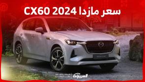 سعر مازدا 2024 CX60 في السعودية: تعرف عليه مع عرض المواصفات سعر مازدا 2024 CX60 في السعودية تعرف عليه مع عرض المواصفات
