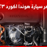 سعر هوندا اكورد ٢٠٢٣ اكتشفه مع عرض مواصفات النظام الترفيهي
