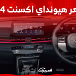سعر هيونداي اكسنت 2024 في السعودية تعرف عليه مع المواصفات