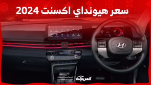 سعر هيونداي اكسنت 2024 في السعودية: تعرف عليه مع المواصفات سعر هيونداي اكسنت 2024 في السعودية تعرف عليه مع المواصفات