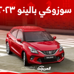 سوزوكي بالينو ٢٠٢٣: اكتشف المواصفات مع عرض سعر موديل 2024 سوزوكي بالينو ٢٠٢٣ اكتشف المواصفات مع عرض سعر موديل 2024