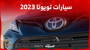 سيارات تويوتا 2023 في السعودية: اكتشف الأسعار مع المواصفات سيارات تويوتا 2023 في السعودية اكتشف الأسعار مع المواصفات